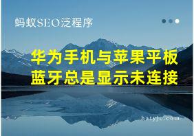 华为手机与苹果平板蓝牙总是显示未连接