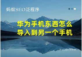 华为手机东西怎么导入到另一个手机