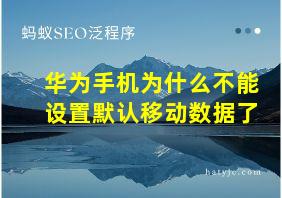 华为手机为什么不能设置默认移动数据了