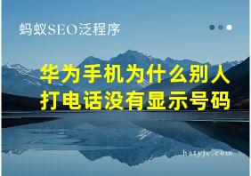 华为手机为什么别人打电话没有显示号码