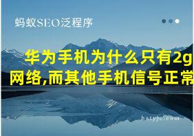 华为手机为什么只有2g网络,而其他手机信号正常