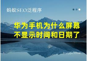 华为手机为什么屏幕不显示时间和日期了