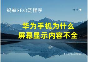 华为手机为什么屏幕显示内容不全