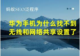 华为手机为什么找不到无线和网络共享设置了