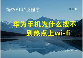 华为手机为什么搜不到热点上wi-fi