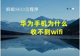 华为手机为什么收不到wifi