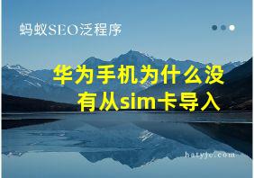 华为手机为什么没有从sim卡导入