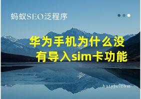 华为手机为什么没有导入sim卡功能