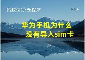 华为手机为什么没有导入sim卡