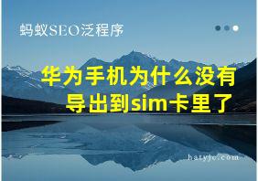 华为手机为什么没有导出到sim卡里了