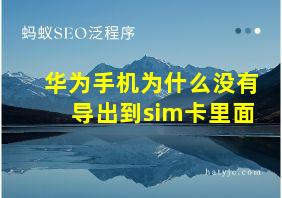 华为手机为什么没有导出到sim卡里面