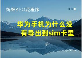 华为手机为什么没有导出到sim卡里