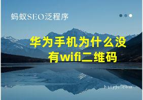 华为手机为什么没有wifi二维码