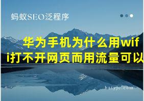 华为手机为什么用wifi打不开网页而用流量可以