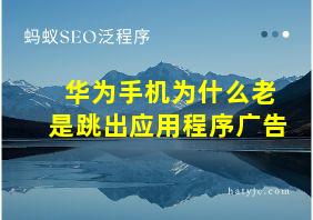 华为手机为什么老是跳出应用程序广告