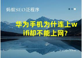 华为手机为什连上wifi却不能上网?