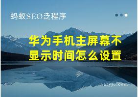 华为手机主屏幕不显示时间怎么设置