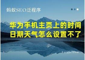 华为手机主页上的时间日期天气怎么设置不了