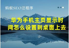 华为手机主页显示时间怎么设置到桌面上去