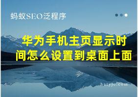 华为手机主页显示时间怎么设置到桌面上面