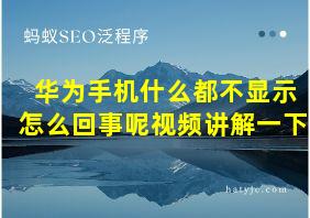 华为手机什么都不显示怎么回事呢视频讲解一下