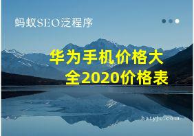 华为手机价格大全2020价格表