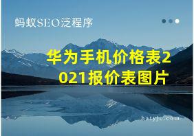 华为手机价格表2021报价表图片