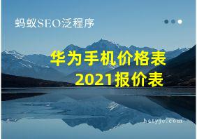 华为手机价格表2021报价表