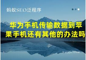 华为手机传输数据到苹果手机还有其他的办法吗