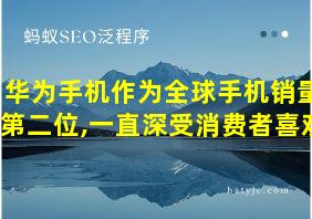 华为手机作为全球手机销量第二位,一直深受消费者喜欢