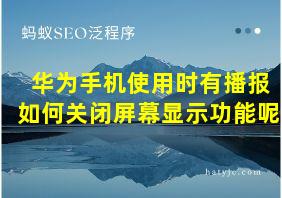 华为手机使用时有播报如何关闭屏幕显示功能呢