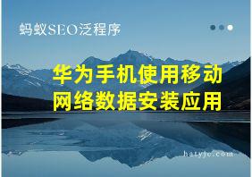 华为手机使用移动网络数据安装应用