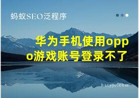 华为手机使用oppo游戏账号登录不了