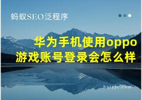 华为手机使用oppo游戏账号登录会怎么样