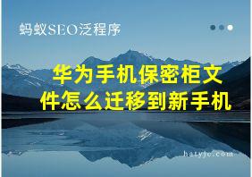 华为手机保密柜文件怎么迁移到新手机