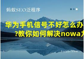 华为手机信号不好怎么办?教你如何解决nowa九