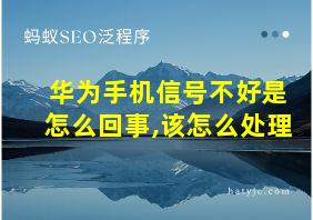 华为手机信号不好是怎么回事,该怎么处理