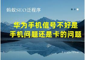 华为手机信号不好是手机问题还是卡的问题