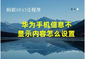 华为手机信息不显示内容怎么设置