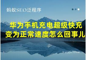 华为手机充电超级快充变为正常速度怎么回事儿