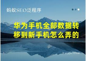 华为手机全部数据转移到新手机怎么弄的