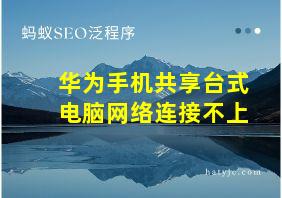 华为手机共享台式电脑网络连接不上