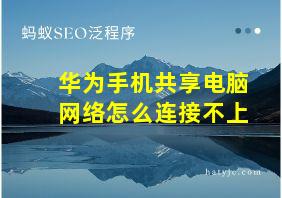 华为手机共享电脑网络怎么连接不上