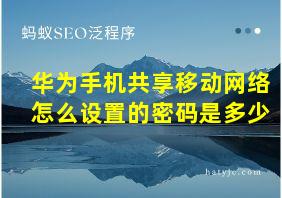 华为手机共享移动网络怎么设置的密码是多少