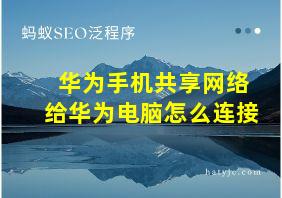 华为手机共享网络给华为电脑怎么连接