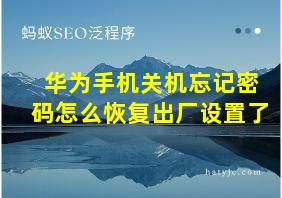 华为手机关机忘记密码怎么恢复出厂设置了