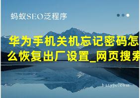 华为手机关机忘记密码怎么恢复出厂设置_网页搜索