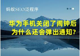 华为手机关闭了闹钟后为什么还会弹出通知?