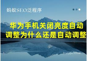 华为手机关闭亮度自动调整为什么还是自动调整