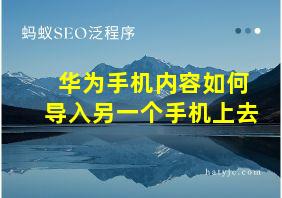 华为手机内容如何导入另一个手机上去